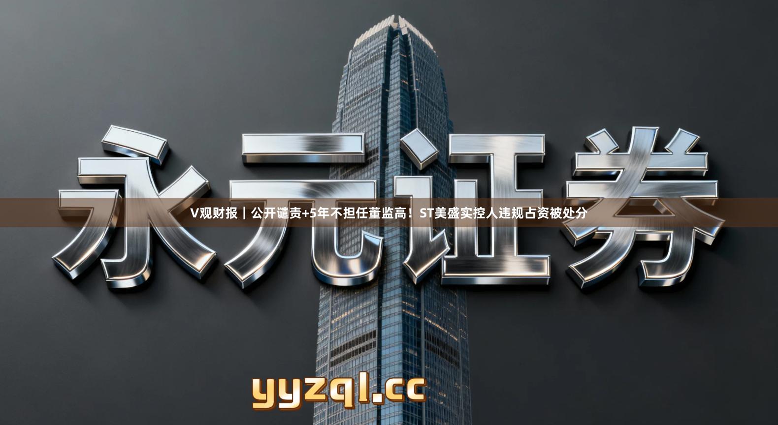 V观财报｜公开谴责+5年不担任董监高！ST美盛实控人违规占资被处分