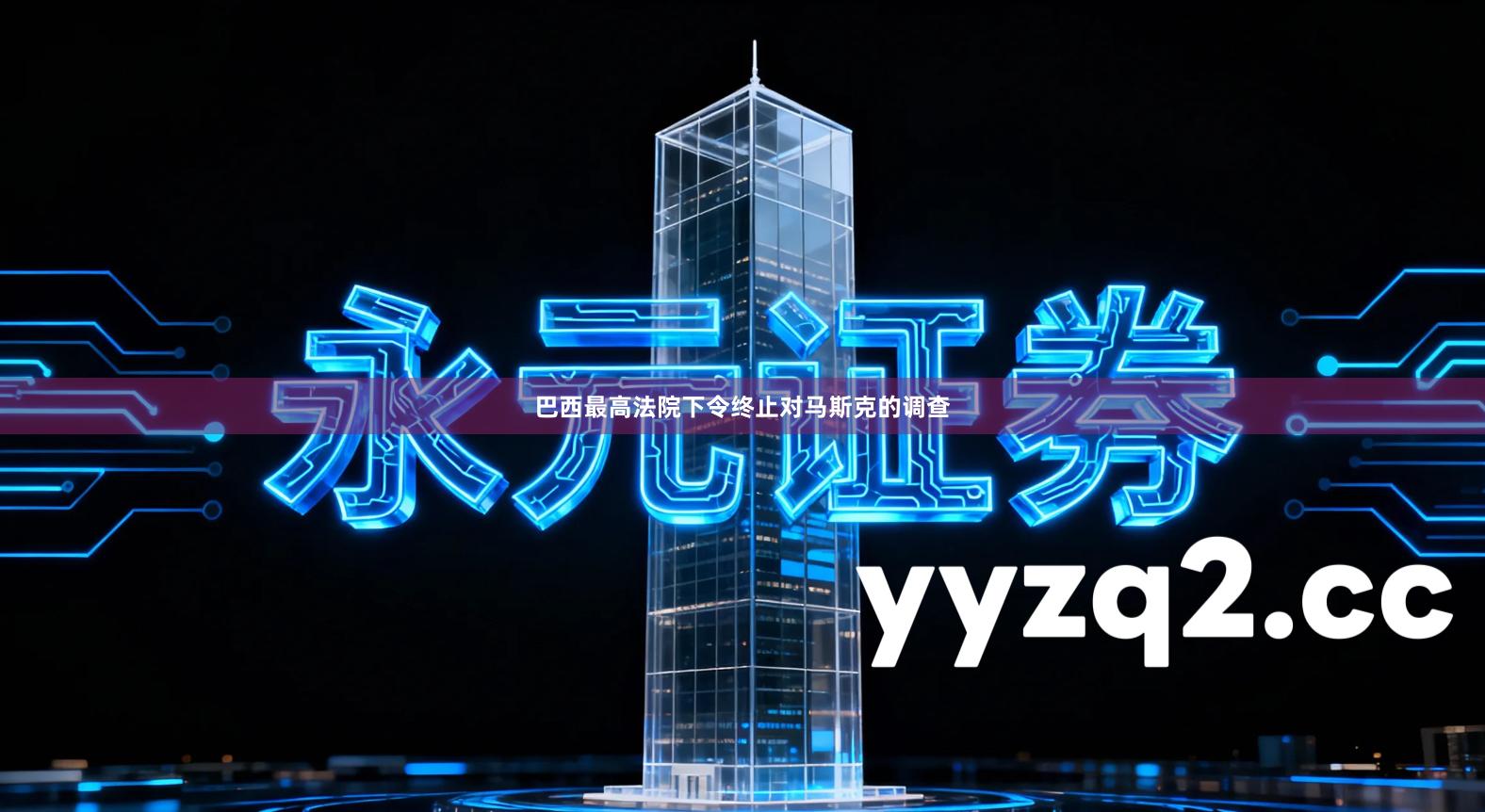 巴西最高法院下令终止对马斯克的调查