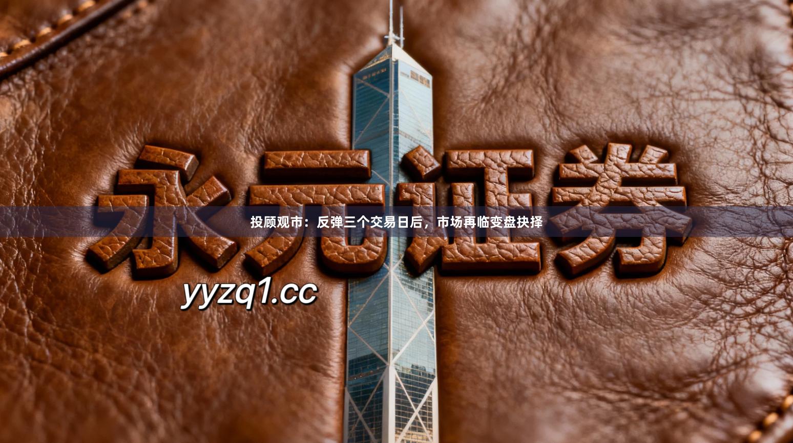 投顾观市：反弹三个交易日后，市场再临变盘抉择