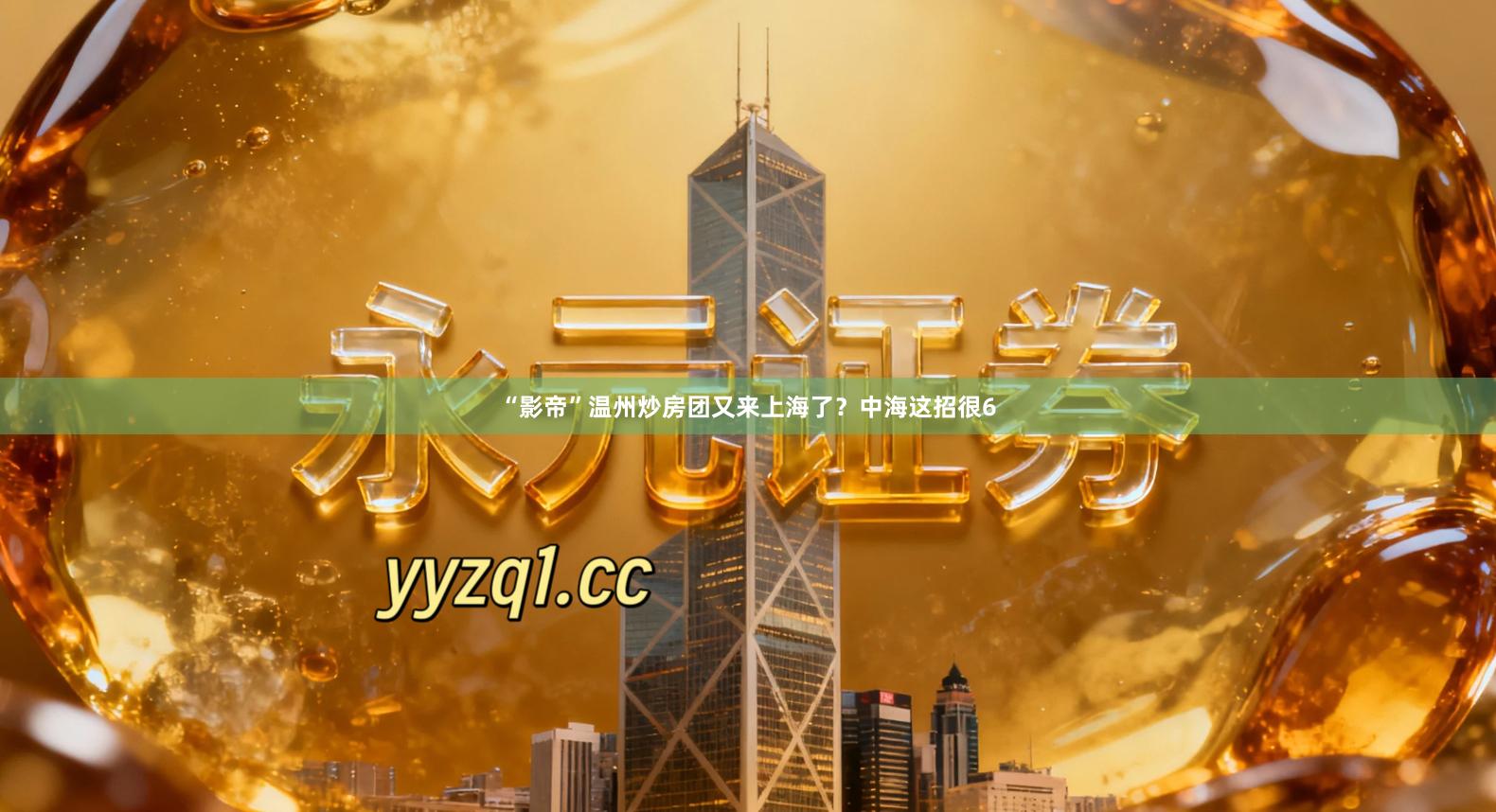 “影帝”温州炒房团又来上海了？中海这招很6