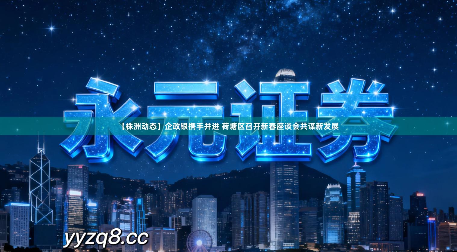 【株洲动态】企政银携手并进 荷塘区召开新春座谈会共谋新发展